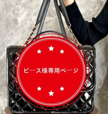 ピース様専用ページ - メルカリ