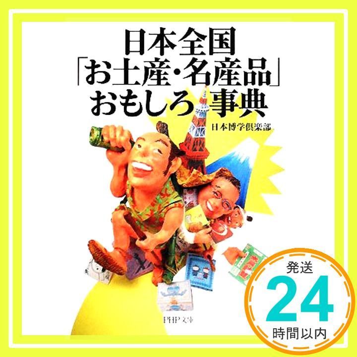 【中古】 日本全国「お土産・名産品」おもしろ事典/ＰＨＰ研究所/日本博学倶楽部 中古】 日本全国「お土産・名産品」おもしろ事典/PHP研究所