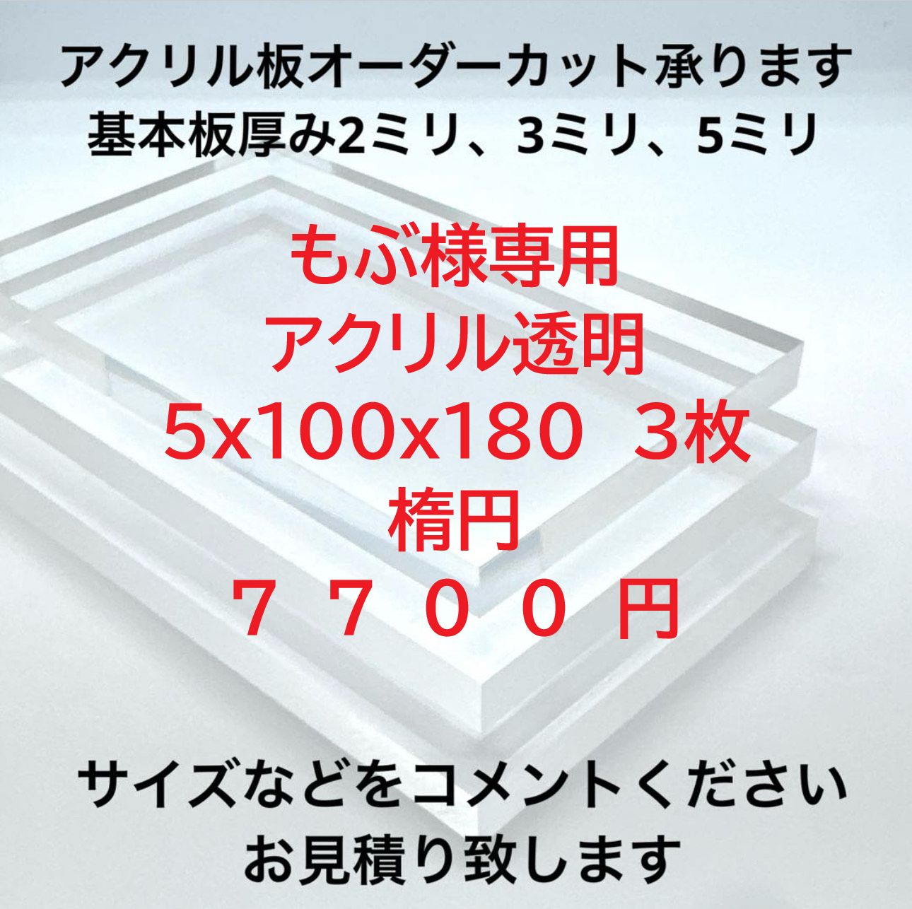 もぶ様専用 アクリル透明 もぶ様専用 アクリル透明