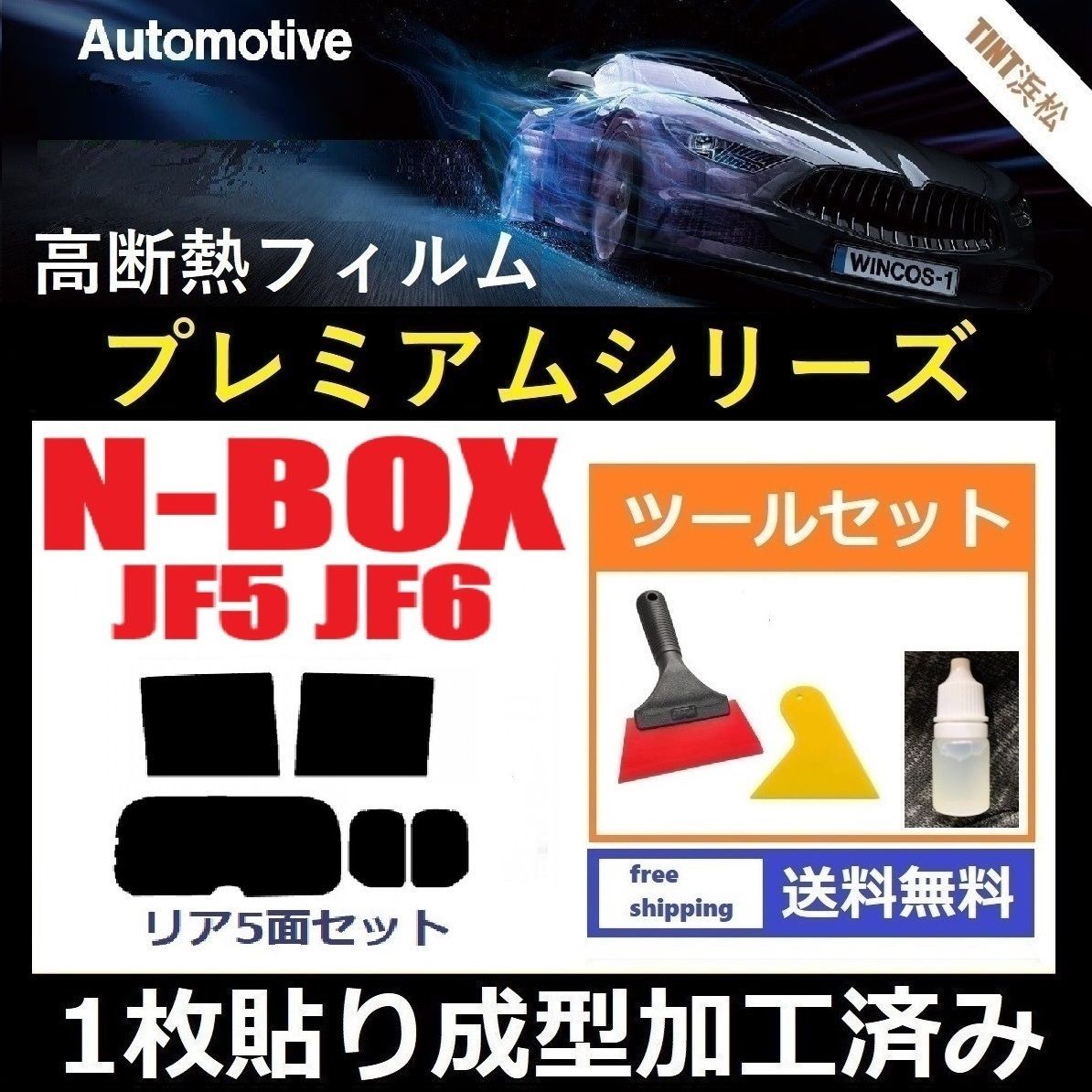 カーフィルム カット済み リアセット N-BOX N-BOXカスタム JF5 JF6 １枚貼り成型加工済みフィルム WINCOS シリーズ ツールセット付き ドライ成型