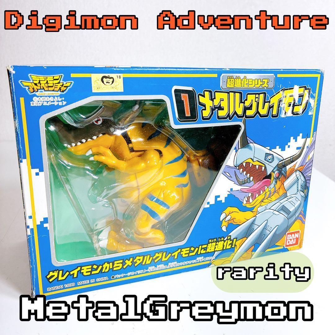 【希少】超進化シリーズ　デジモンアドベンチャー メタルグレイモン　箱付き 希少】超進化シリーズ デジモンアドベンチャー メタルグレイモン 箱