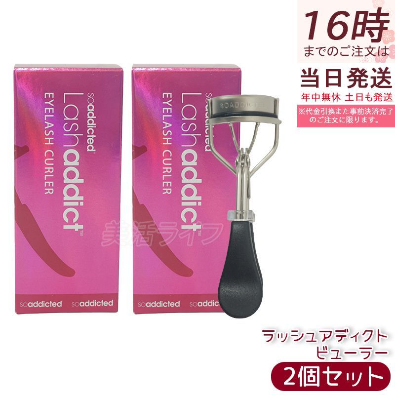 ラッシュアディクト ビューラー 2個セット Lashaddict 正規品