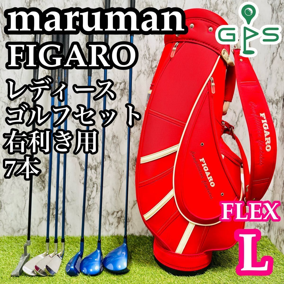 初心者推奨 マルマン フィガロ レディースゴルフセット 7本 L