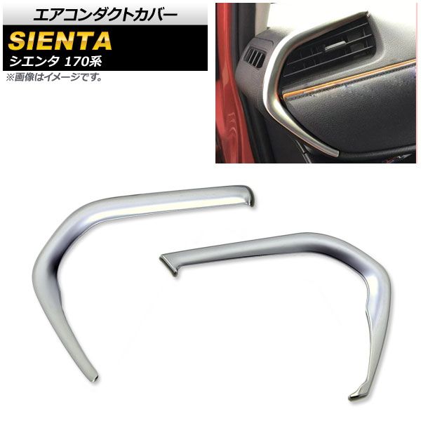 エアコンダクトカバー トヨタ シエンタ 170系 2015年07月～ 鏡面シルバー ABS樹脂製 AP-IT239-KSI 入数：1セット(2個)