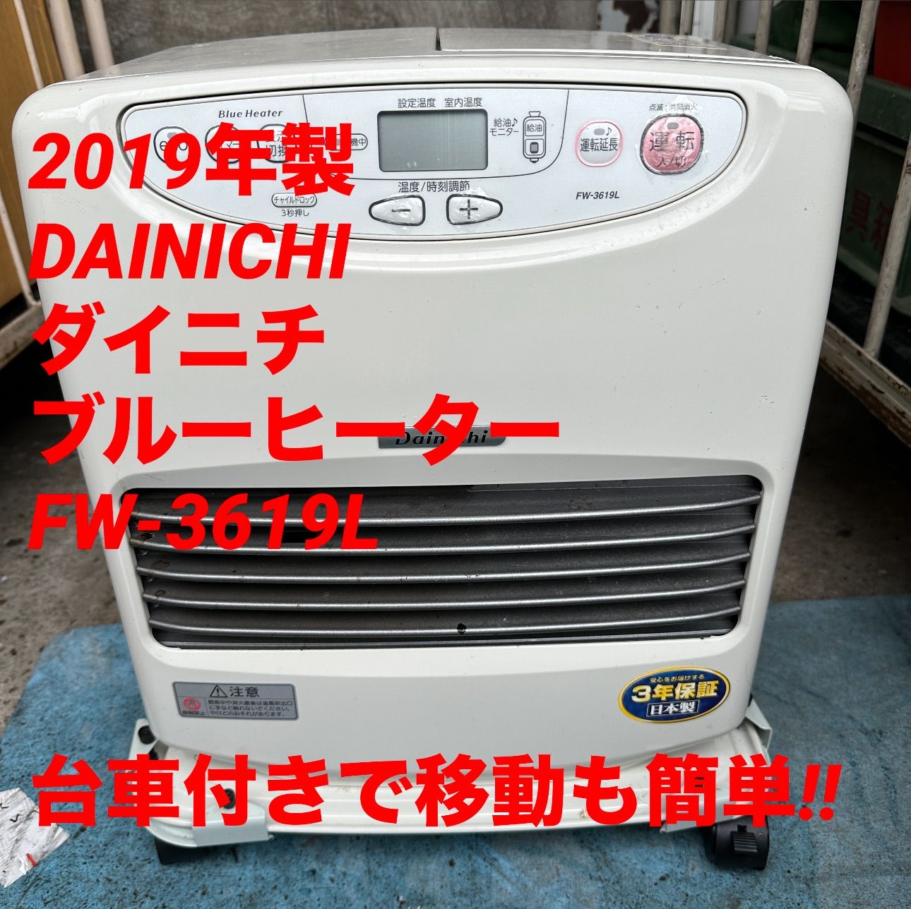 DAINICHI ダイニチ ストーブ 2019年製 ブルーヒーター FW-D3619L 石油 