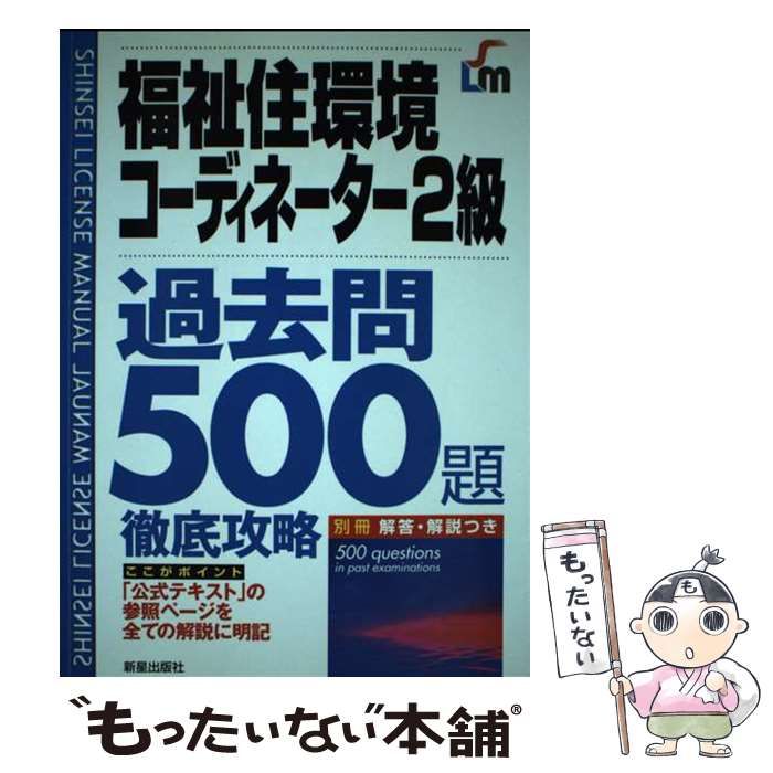 中古】 福祉住環境コーディネーター2級過去問500題徹底攻略