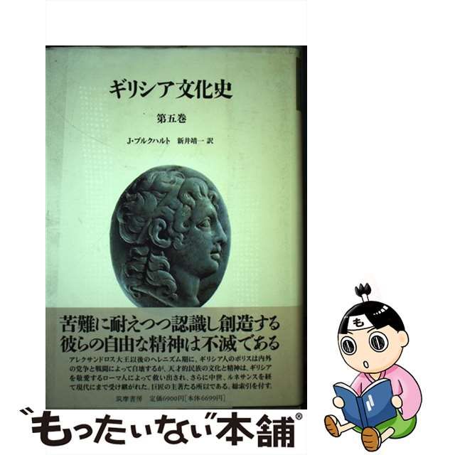 【中古】 ギリシア文化史 第5巻 / J.ブルクハルト、新井靖一 / 筑摩書房