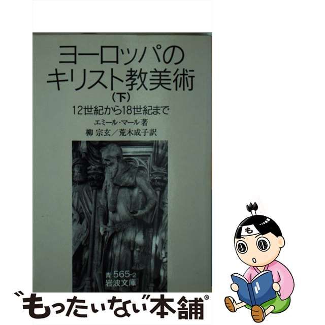 【中古】 ヨーロッパのキリスト教美術 12世紀から18世紀まで 下 (岩波文庫) / エミール・マール、柳宗玄 荒木成子 / 岩波書店