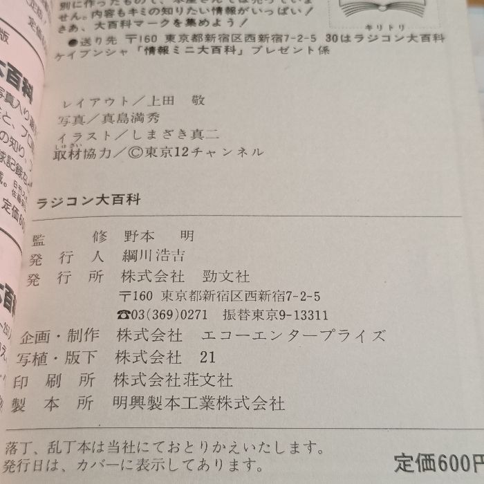 ラジコン大百科 ケイブンシャ 野本明/ラジコンBOOK 実業之日本社