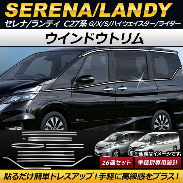 ウインドウトリム ニッサン セレナ C27系 G/X/S/ハイウェイスター/ライダー e-POWER含む 2016年08月～ ステンレス製 入数：1セット(16個) AP-DG088