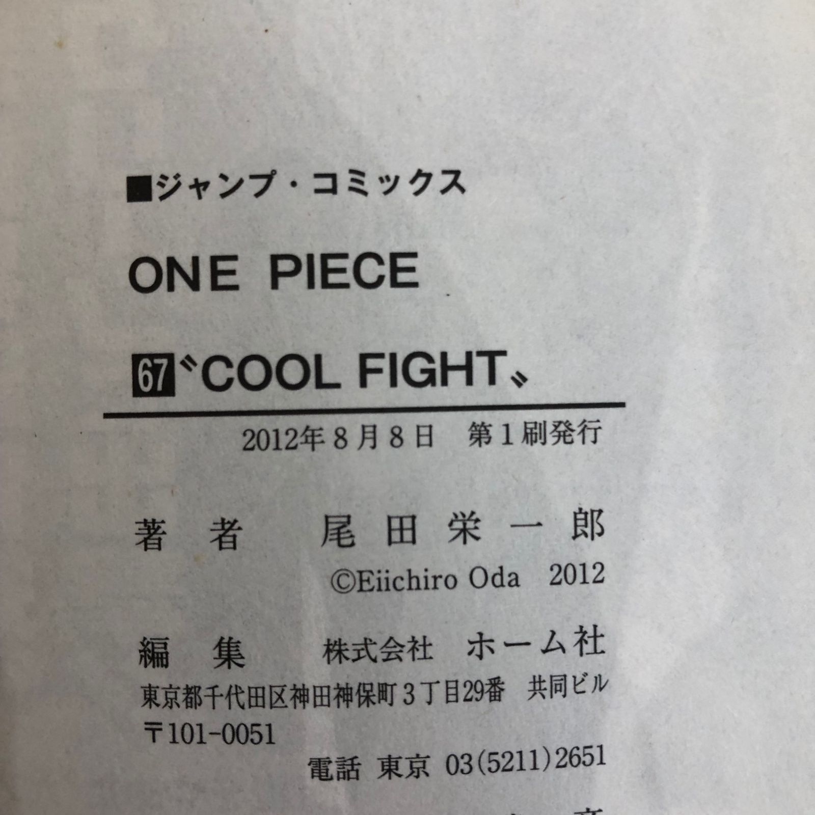 初版』ワンピース 67巻/【作者】尾田栄一郎/GF-0225028412-YP