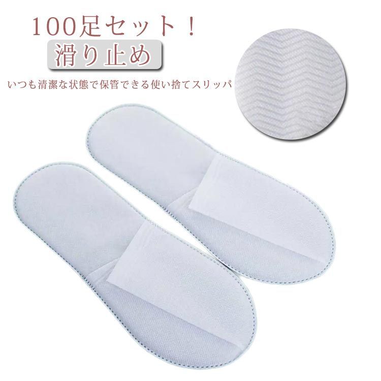 100足セット 使い捨てスリッパ 不織布 軽量 滑り止め メンズ レディース エステスリッパ スリッパ 入院 介護 携帯スリッパ 業務用 来客用 旅行用 ホテル用 携帯スリッパ コンパクト サロン ア