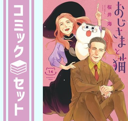 【セット】おじさまと猫　コミック　1-14巻セット (スクウェア・エニックス) [Comic] 桜井海