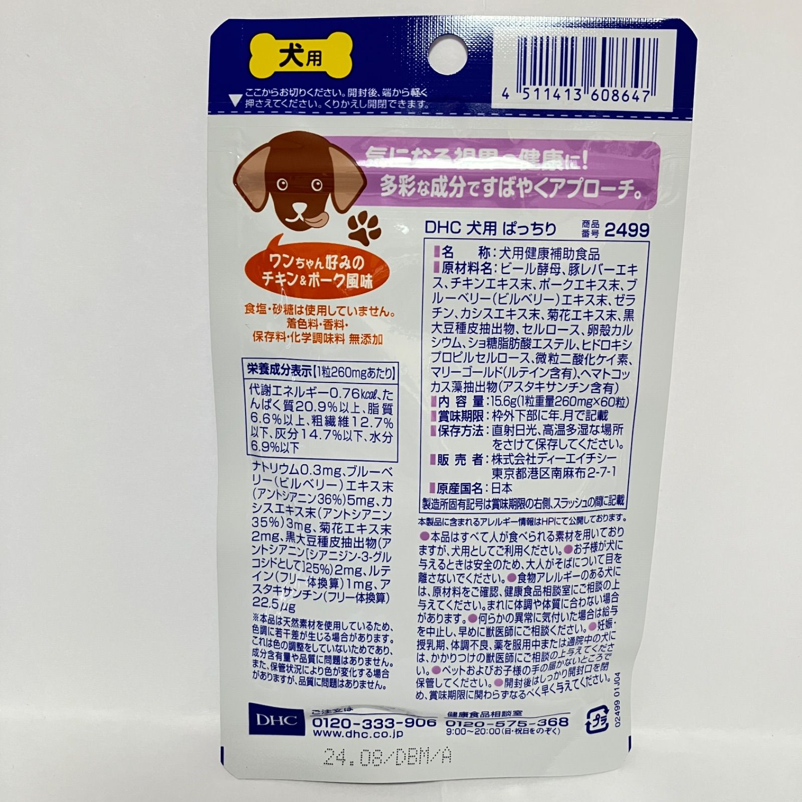 DHCペット用健康食品　ぱっちり　３袋セット - 3
