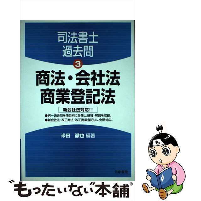 【中古】 商法・会社法・商業登記法 (司法書士過去問 3) / 米田徹也 / 法学書院