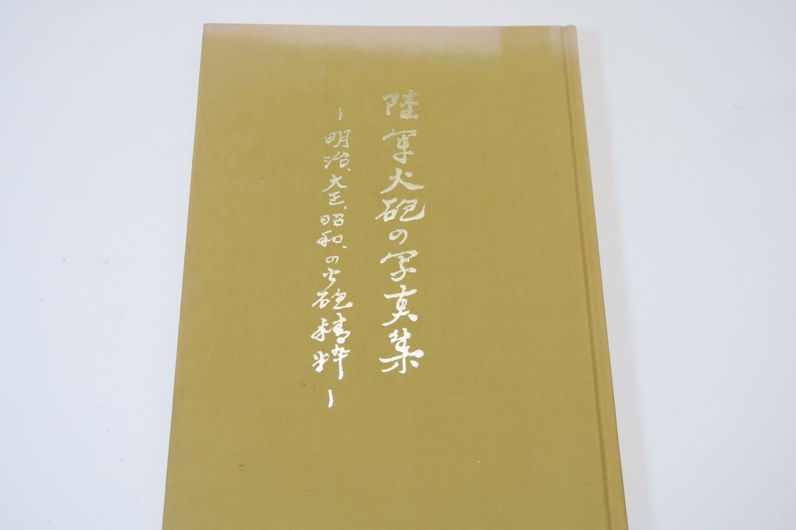 陸軍火砲の写真集 陸軍火砲の写真集・明治・大正・昭和の火砲精粋/特に貴重な写真