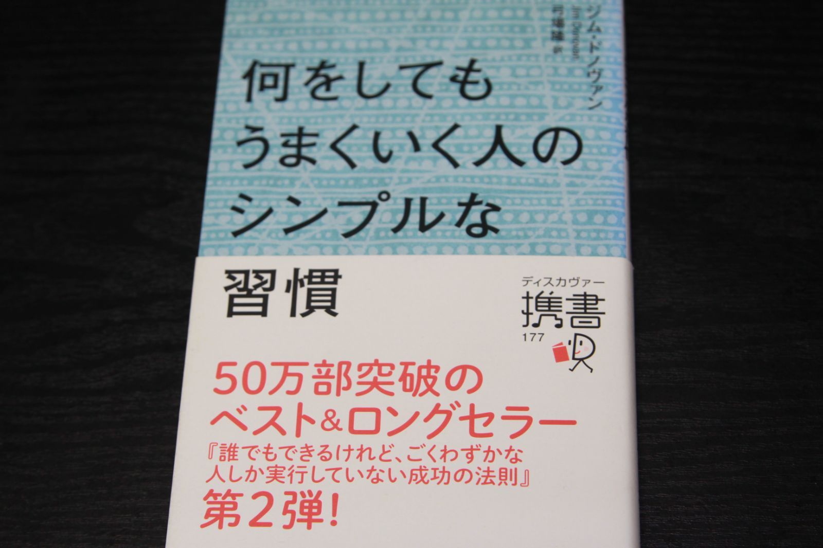 何をしてもうまくいく人のシンプルな習慣」ジム・ドノヴァン - メルカリ