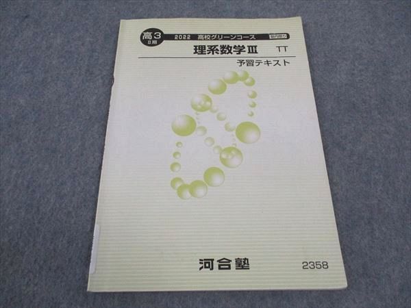 WJ05-037 河合塾 高校グリーンコース 理系数学III 予習テキスト TT トップレベルコース 2022 II期 04s0B - メルカリ