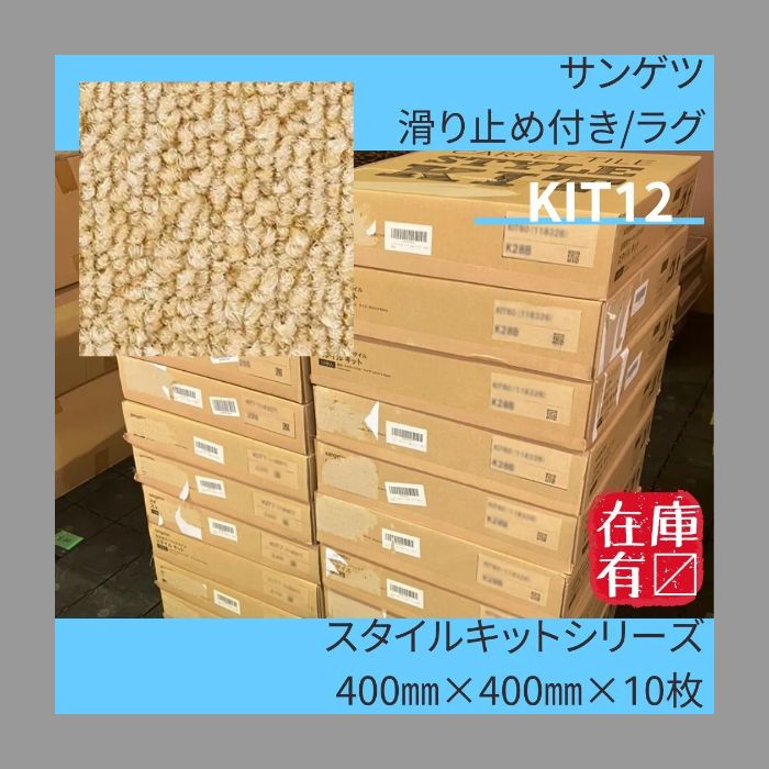 みどりん様 サンゲツ KIT12 スタイルキット 400㎜×400㎜×10枚入り 滑り止め付き ラグ ラグカーペット 16ケース 160枚