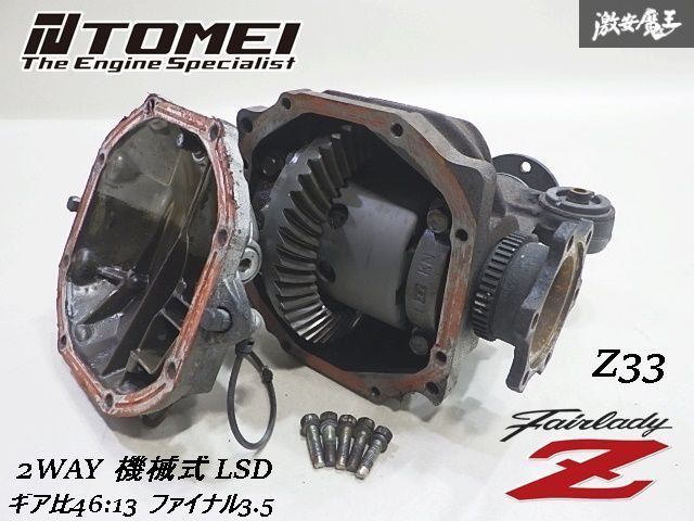 実動外し/バリ効き‼ TOMEI 東名 Z33 フェアレディZ 中期 VQ35DE 2WD 2WAY 機械式 LSD デフ玉 純正 ケース ギア比46:13 3.5 V35