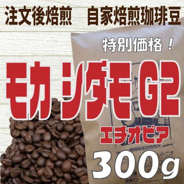 コーヒー豆 注文後焙煎 エチオピア モカ シダモG2 200g 自家焙煎