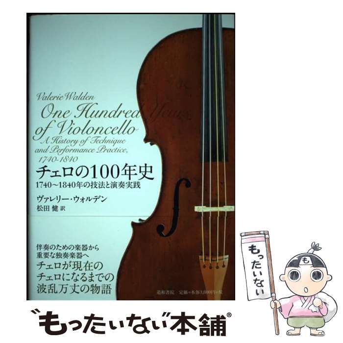 中古】 チェロの100年史 1740～1840年の技法と演奏実践 / ヴァレリー