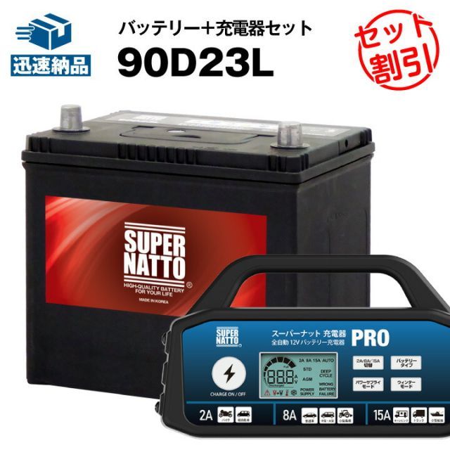 カーバッテリー充電器＋90D23L□カーバッテリー □充電制御車対応□【75D23L互換】コスパ最強！55D23L 65D23L  85D23L互換□【100％交換保証】□スーパーナット充電器PRO 12V・スーパーナット□【新品】 - メルカリ