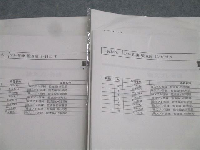 LEC東京リーガルマインド 公認会計士 論文プレ答練 監査論 第1〜15回 2024年合格目標 未使用(未開封) 027S4D LEC東京リーガルマインド 公認会計士 論文プレ答練 監査論 第1