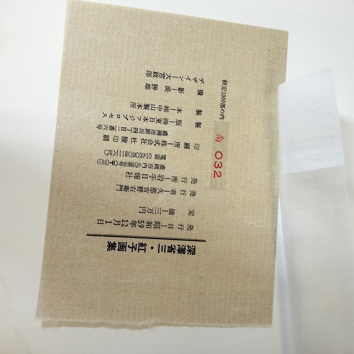 深澤省三・紅子画集 限定1000部の内南032 020100 - メルカリ