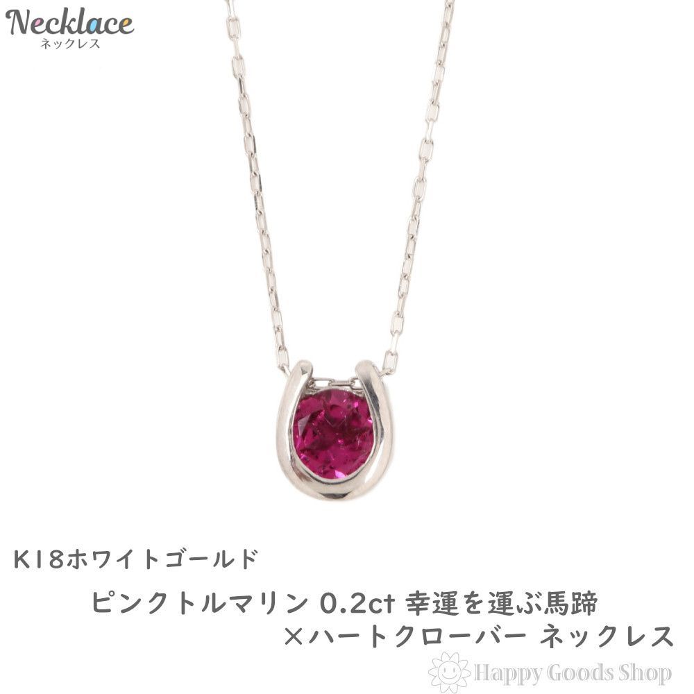 ネックレス 18金 トルマリン 0.2ct 馬蹄 クローバー - ハッピーグッツ