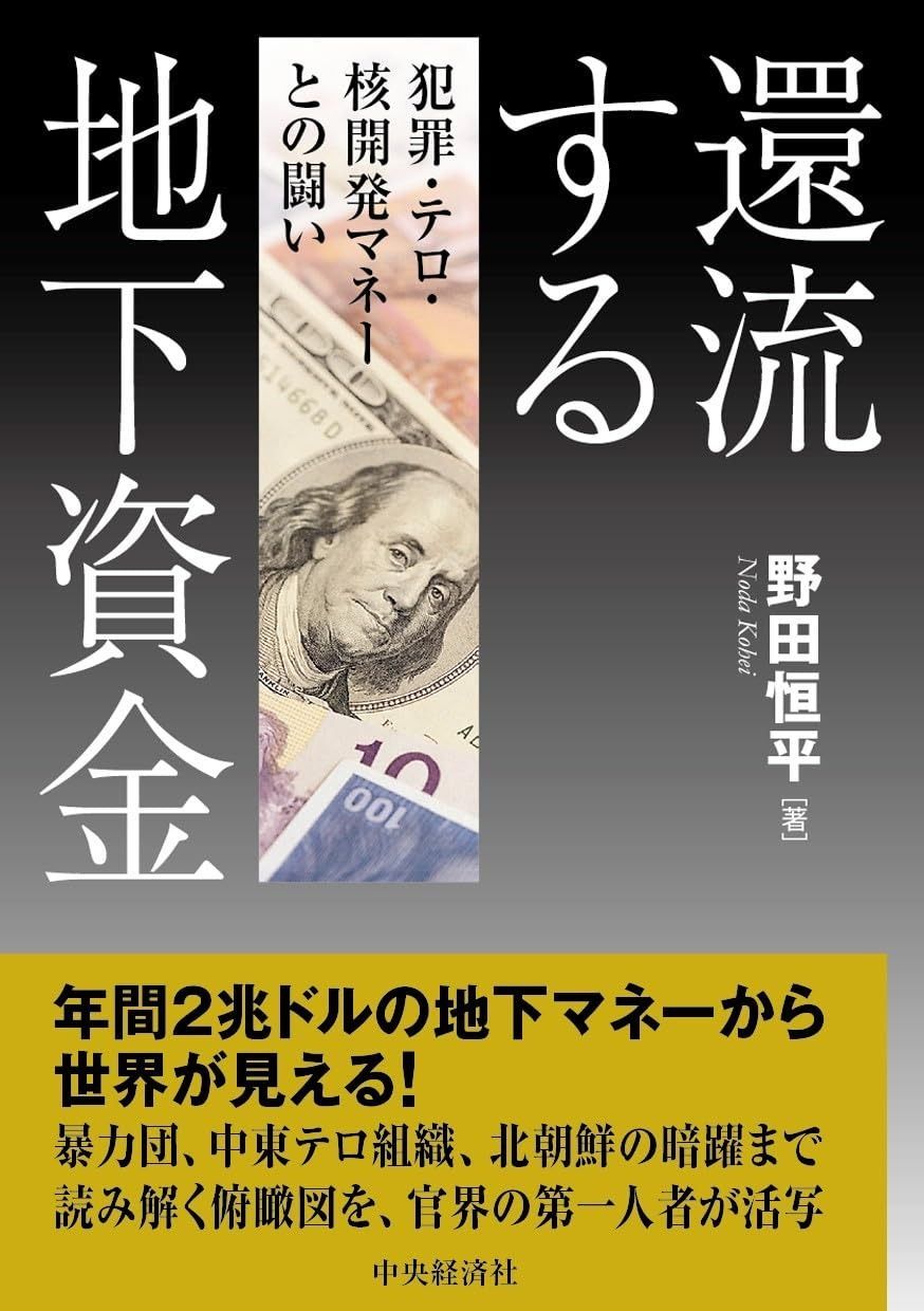 還流する地下資金: 犯罪・テロ・核開発マネーとの闘い