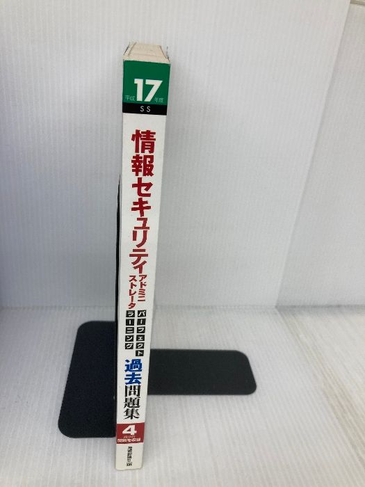 平成17年度 情報セキュリティアドミニストレータ パーフェクト
