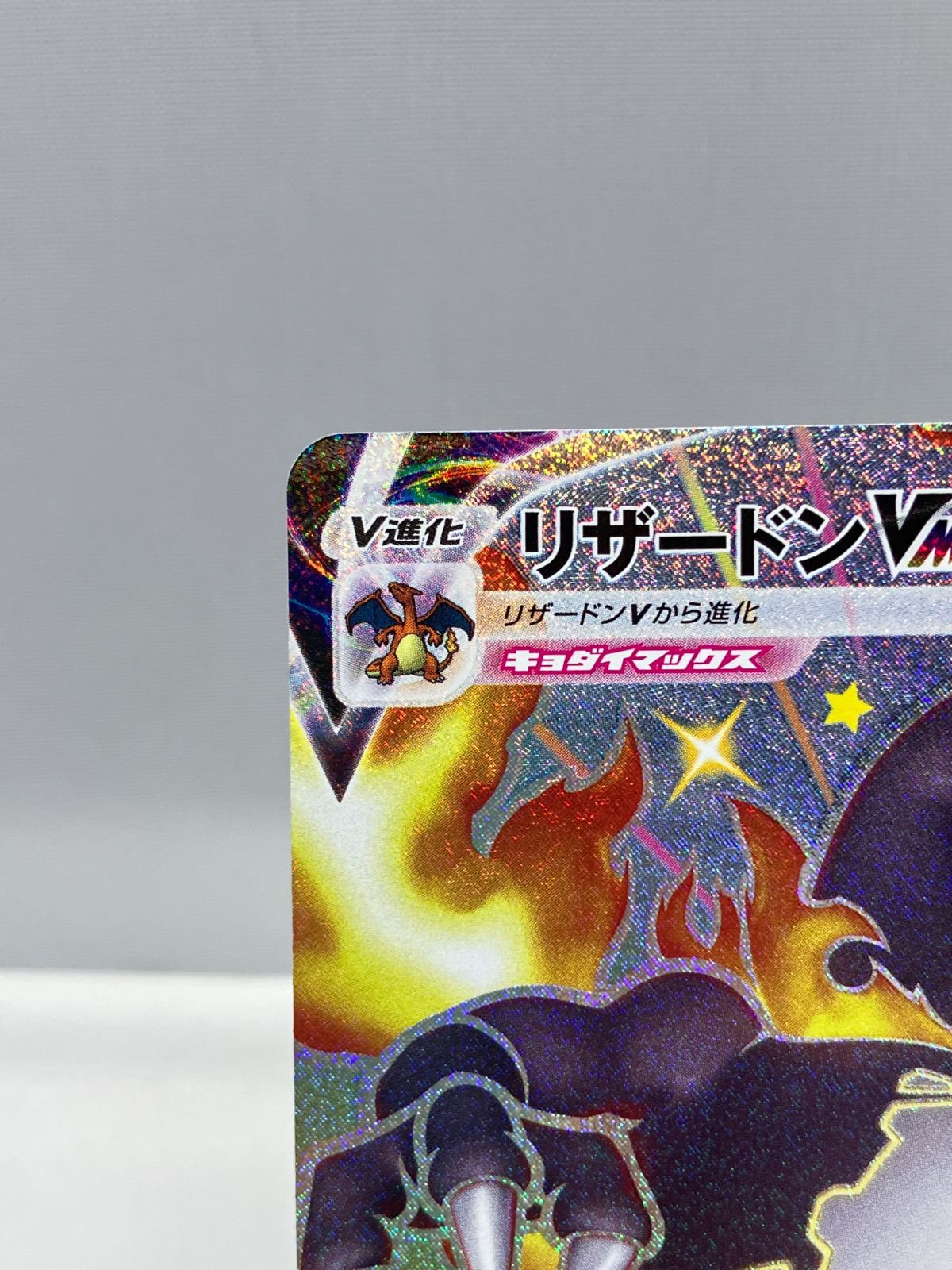 リザードンV max Pokemon Card Game/リザードンHR争奪戦 トーナメント優勝賞