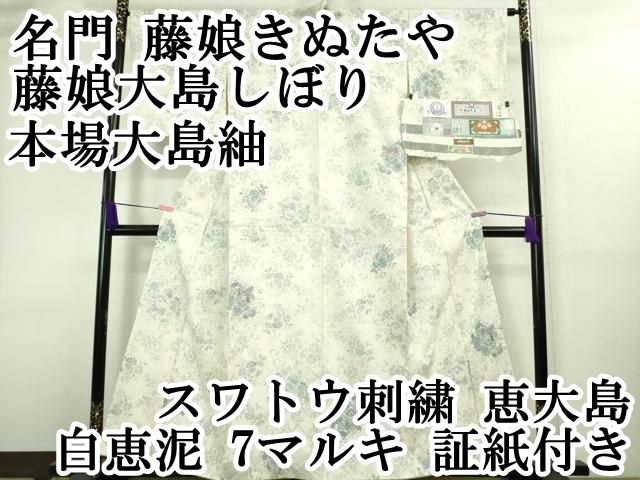 平和屋本店□極上 名門 藤娘きぬたや 藤娘大島しぼり 本場