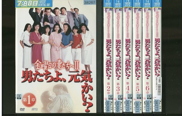 DVD 金曜日の妻たちへⅡ 男たちよ元気かい? 小西博之 伊武雅刀 全7巻 ケース無し発送 レンタル落ち ZV1128