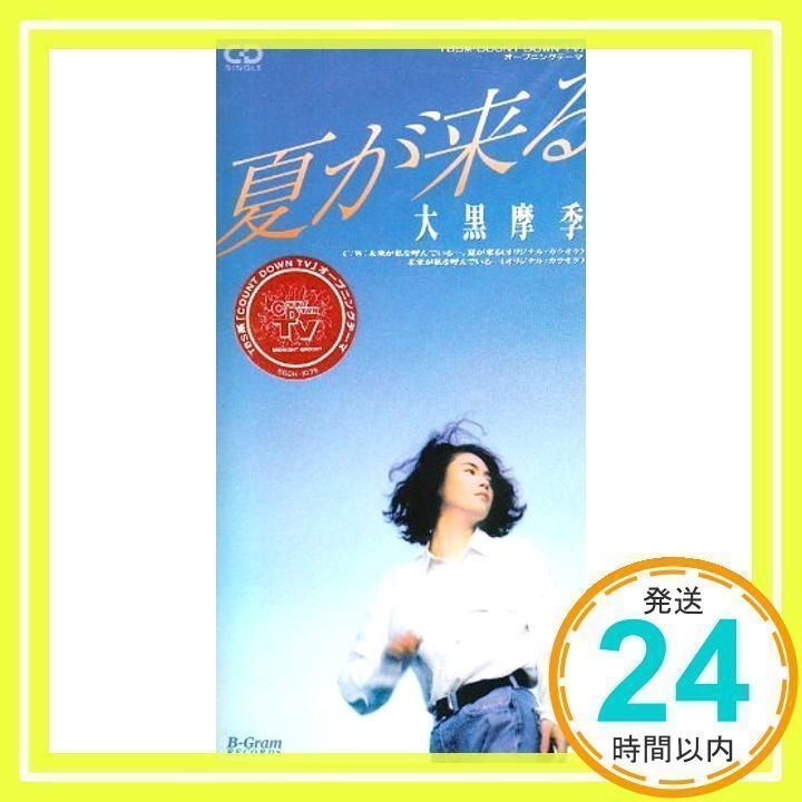 夏が来る [CD] 大黒摩季、 葉山たけし; カラオケ_02 - メルカリ