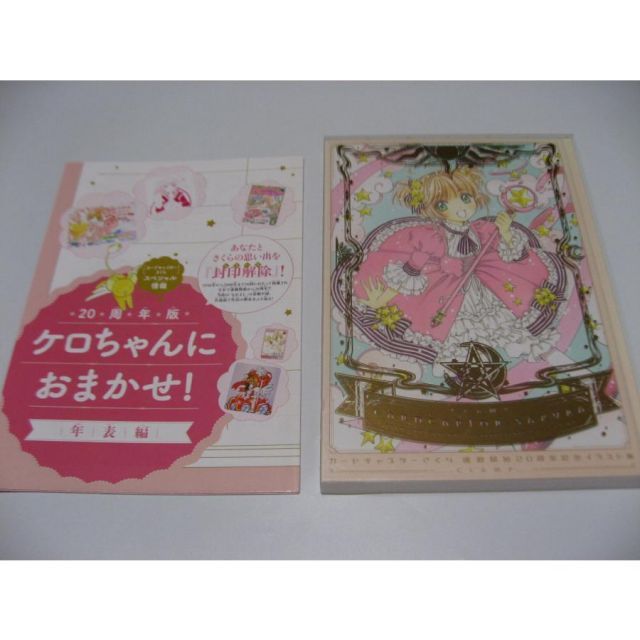 カードキャプターさくら 連載開始20周年記念 イラスト集