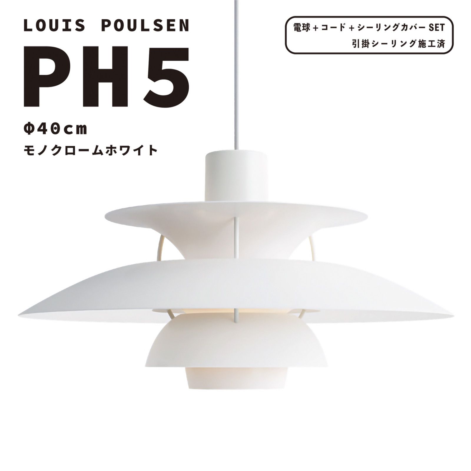 ルイスポールセン PH5 40cm モノクロームホワイト ペンダントライト 天井照明 リプロダクト