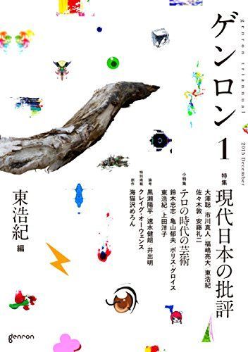 ゲンロン1〜12.5巻 ゲンロンエトセトラ3〜17巻 genron 東浩紀 ゲンロン1〜12.5巻 ゲンロンエトセトラ3〜17巻 genron 東浩紀 人文