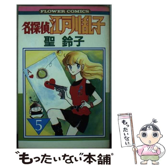 買う本・雑誌・漫画 - 【中古】 名探偵江戸川乱子 5 (フラワー