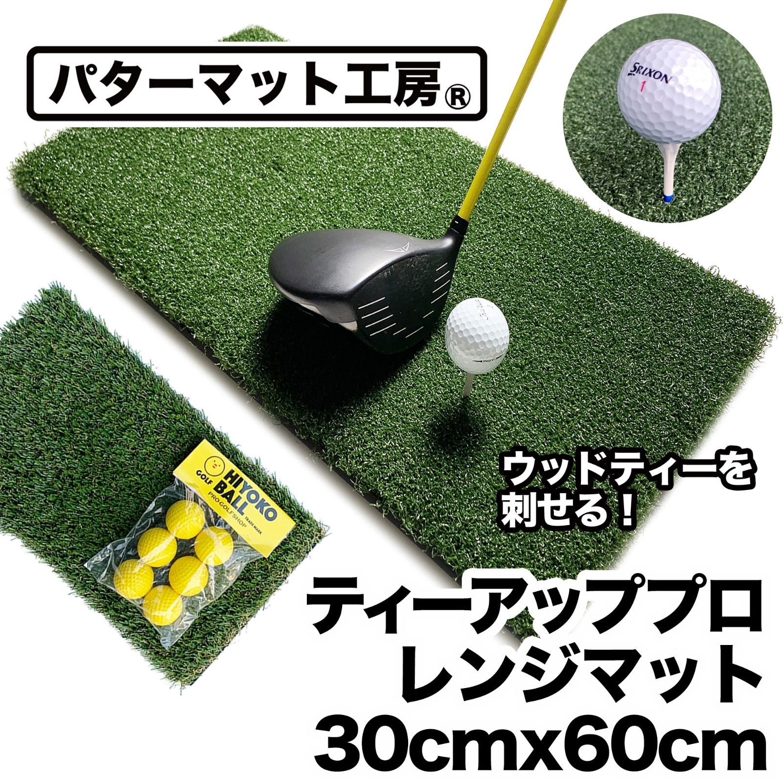 【パターマット工房から直送】 ティーアッププロレンジマット 30cm×60cm ウッドッティーを刺せる業務用ゴルフマット ラフ芝アプローチマット&HIYOKOボール同梱ゴムティー3個(LLL&LL&L)&お試しウッドッティー3個付き