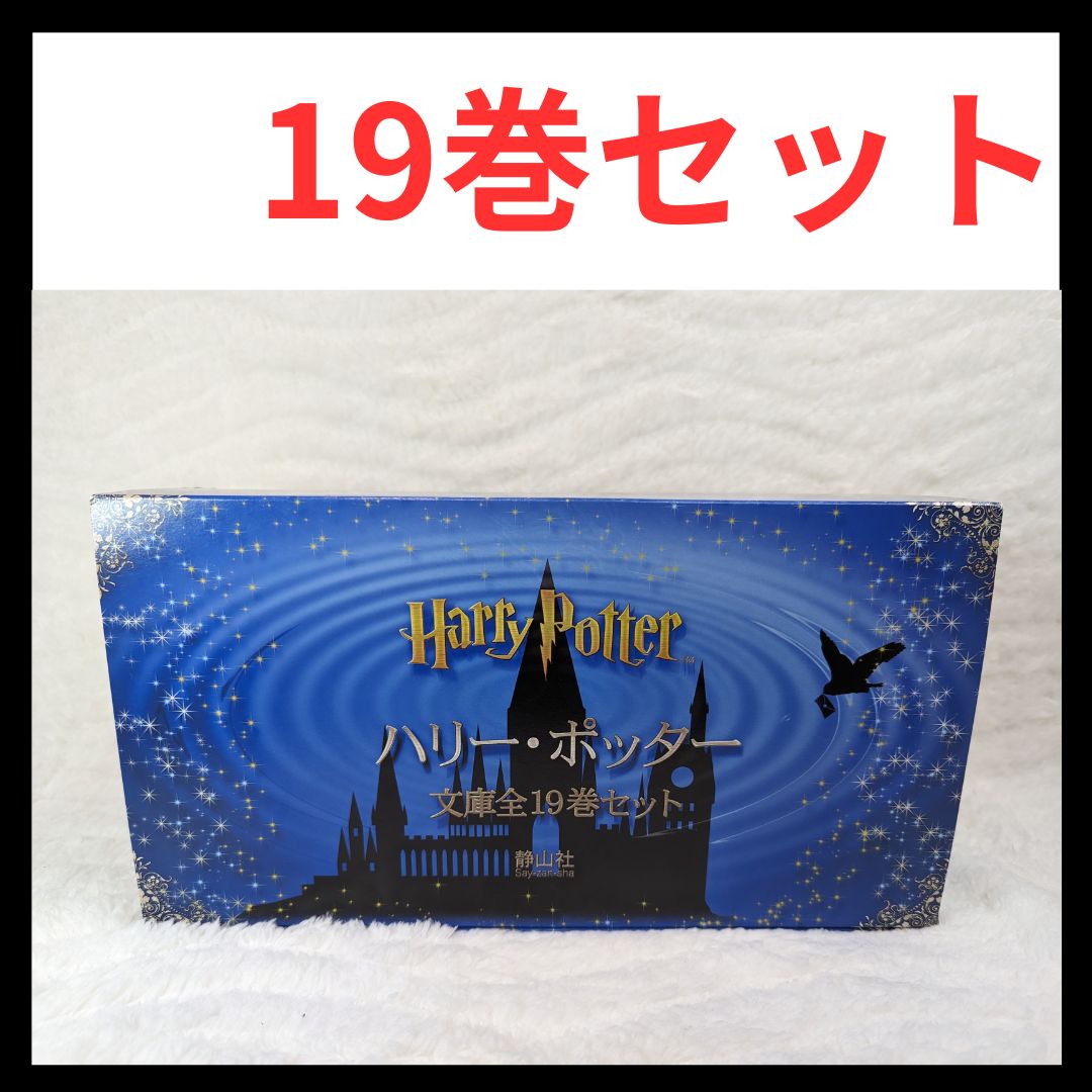 ハリー・ポッター文庫全19巻セット(箱入り) 月末大特価セール】ハリー