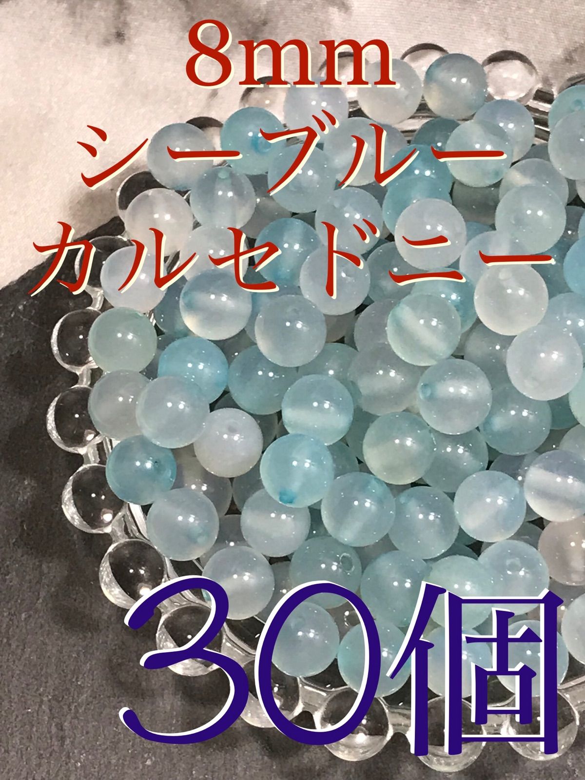 8mm玉【シーブルーカルセドニー/玉髄】1mm穴パーツ30個