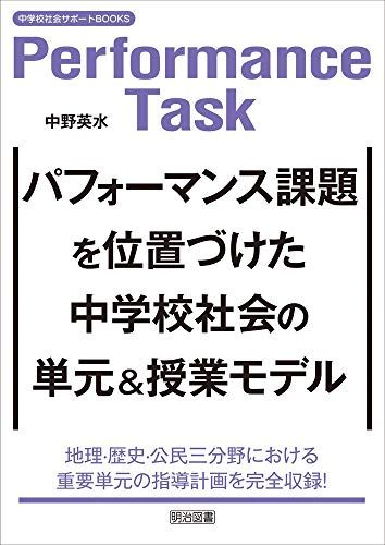 パフォーマンス課題を位置づけた中学校社会の単元＆授業モデル (中学校社会サポートＢＯＯＫＳ)／中野 英水