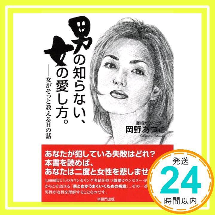 男の知らない、女の愛し方。: 女がそっと教えるHの話 岡野 あつこ_02  