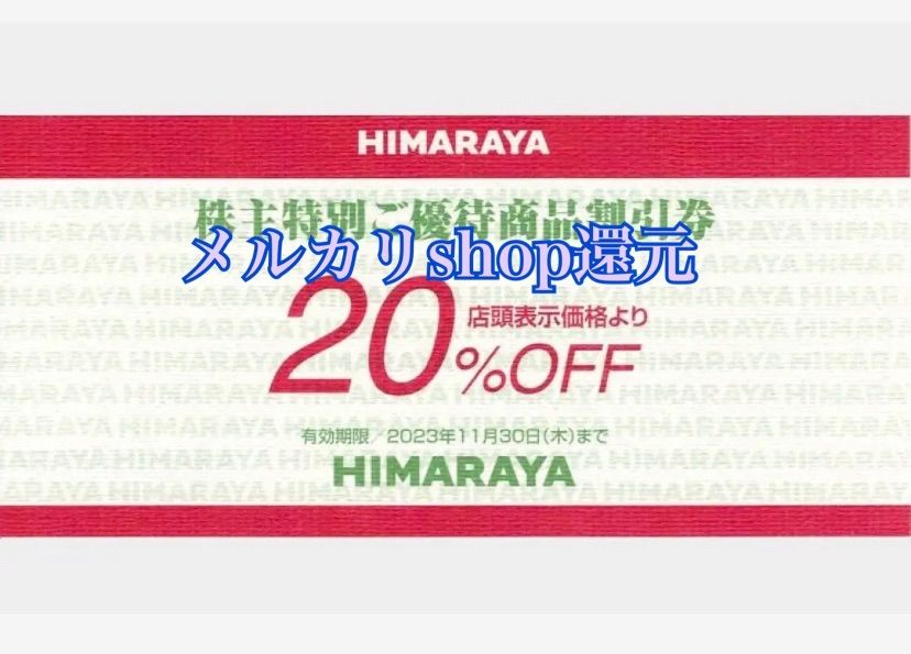 ヒマラヤ 株主優待券 20%割引券 1枚 税込 最大40000円割引 20万円