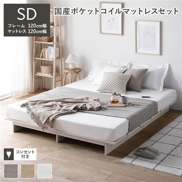 ローベッド ステージ無しタイプ セミダブル 幅120cm 国産ポケットコイルマットレス付き ホワイト 2口コンセント付き ベッドフレーム すのこ 通気性 頑丈 フロアベッド 寝具 インテリア家具 