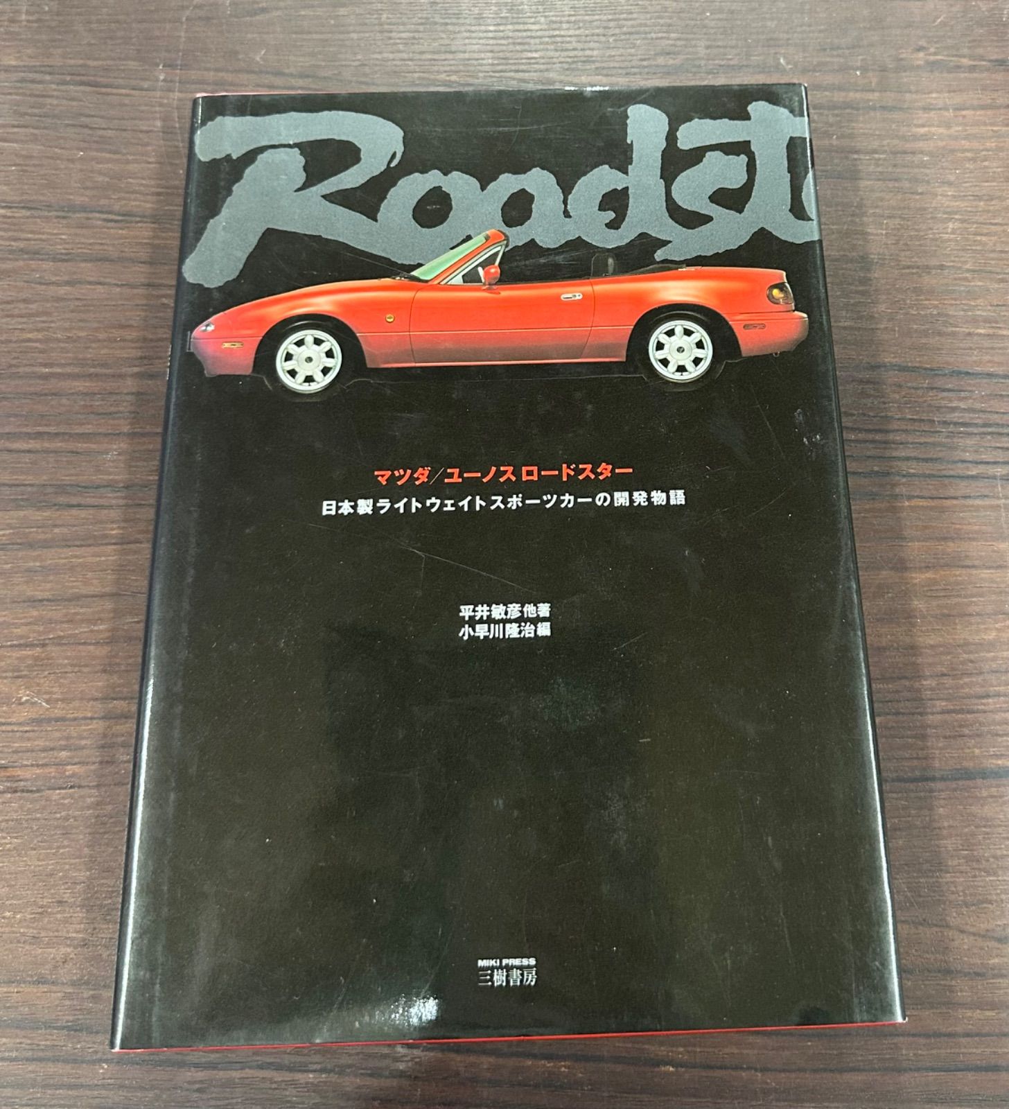 マツダ　ロードスター　　日本製ライトウェイトスポーツカーの開発物語 マツダ/ユーノスロードスター: 日本製ライトウェイトスポーツ