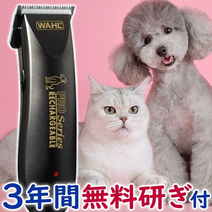 犬猫用ペットバリカン 軽量＆コードレス WP9591 ３年間研ぎ無料券 アタッチメントコーム６ミリ付き WAHL