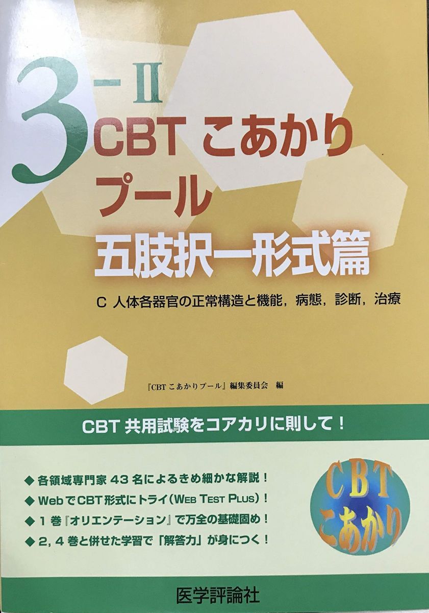 CBT こあかり 3-II　プール 五肢択一形式篇　C CBT こあかりプール 編集委員会 CBT こあかり 3-II プール 五肢択一形式篇 C CBT こあかりプール 編集
